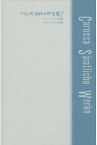 楽天kobo電子書籍ストア ハンス カロッサ全集 第7巻 ルーマニア日記 イタリアの手記 ハンス カロッサ 楽天kobo電子書籍ストア ハンス カロッサ全集 第7巻 ルーマニア日記 イタリアの手記 ハンス カロッサ
